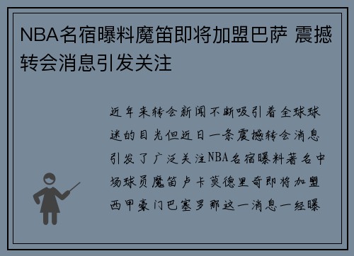 NBA名宿曝料魔笛即将加盟巴萨 震撼转会消息引发关注