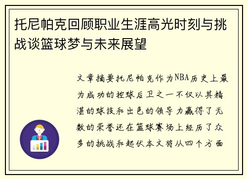 托尼帕克回顾职业生涯高光时刻与挑战谈篮球梦与未来展望