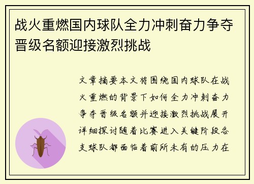 战火重燃国内球队全力冲刺奋力争夺晋级名额迎接激烈挑战