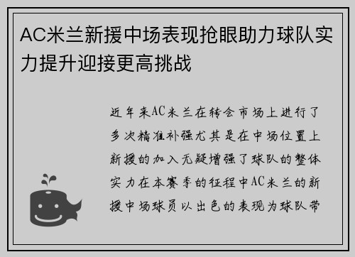 AC米兰新援中场表现抢眼助力球队实力提升迎接更高挑战