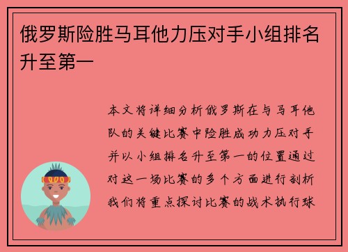 俄罗斯险胜马耳他力压对手小组排名升至第一