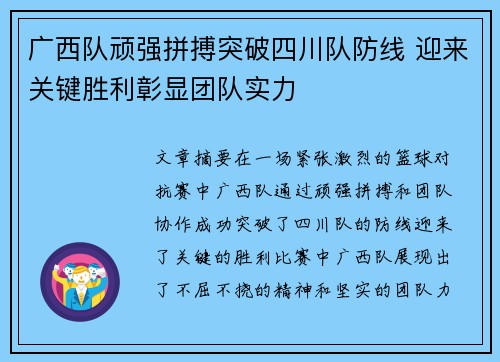 广西队顽强拼搏突破四川队防线 迎来关键胜利彰显团队实力