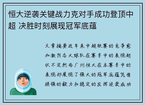 恒大逆袭关键战力克对手成功登顶中超 决胜时刻展现冠军底蕴