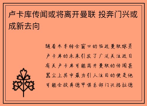 卢卡库传闻或将离开曼联 投奔门兴或成新去向