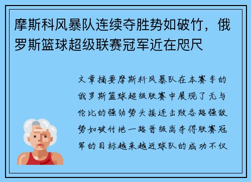 摩斯科风暴队连续夺胜势如破竹，俄罗斯篮球超级联赛冠军近在咫尺