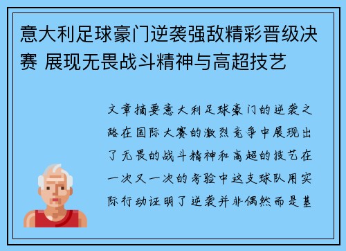 意大利足球豪门逆袭强敌精彩晋级决赛 展现无畏战斗精神与高超技艺