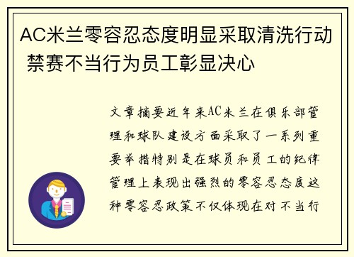 AC米兰零容忍态度明显采取清洗行动 禁赛不当行为员工彰显决心