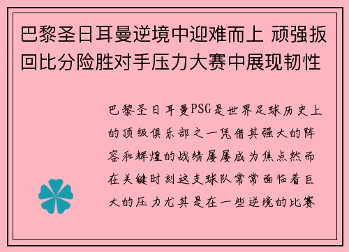 巴黎圣日耳曼逆境中迎难而上 顽强扳回比分险胜对手压力大赛中展现韧性