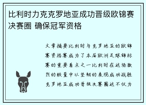 比利时力克克罗地亚成功晋级欧锦赛决赛圈 确保冠军资格