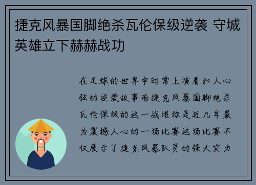 捷克风暴国脚绝杀瓦伦保级逆袭 守城英雄立下赫赫战功