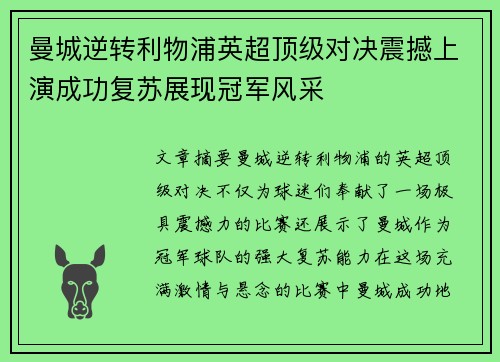 曼城逆转利物浦英超顶级对决震撼上演成功复苏展现冠军风采