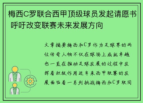 梅西C罗联合西甲顶级球员发起请愿书 呼吁改变联赛未来发展方向