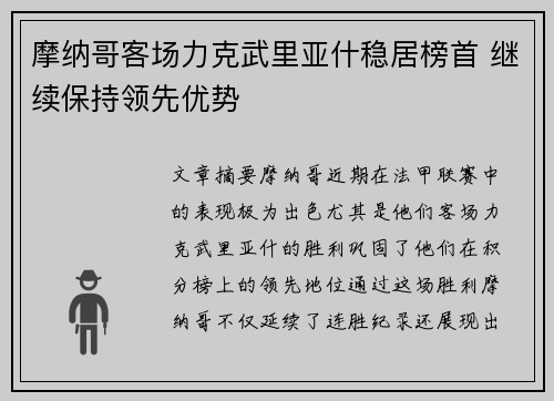 摩纳哥客场力克武里亚什稳居榜首 继续保持领先优势