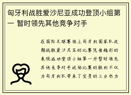 匈牙利战胜爱沙尼亚成功登顶小组第一 暂时领先其他竞争对手