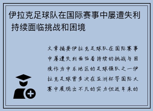 伊拉克足球队在国际赛事中屡遭失利 持续面临挑战和困境