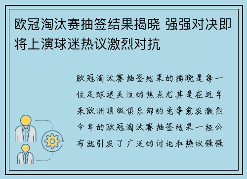 欧冠淘汰赛抽签结果揭晓 强强对决即将上演球迷热议激烈对抗