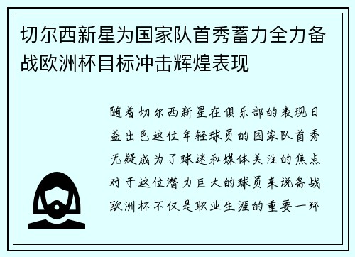 切尔西新星为国家队首秀蓄力全力备战欧洲杯目标冲击辉煌表现