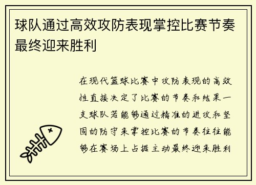 球队通过高效攻防表现掌控比赛节奏最终迎来胜利