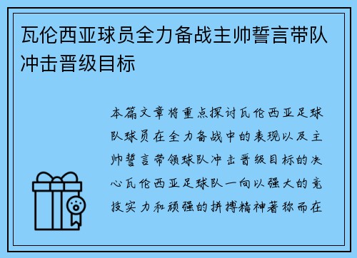 瓦伦西亚球员全力备战主帅誓言带队冲击晋级目标