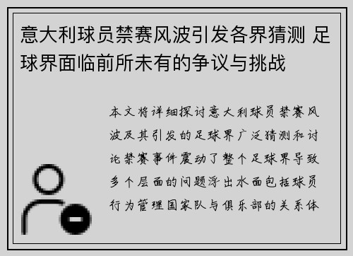 意大利球员禁赛风波引发各界猜测 足球界面临前所未有的争议与挑战