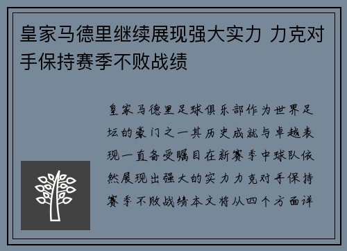 皇家马德里继续展现强大实力 力克对手保持赛季不败战绩