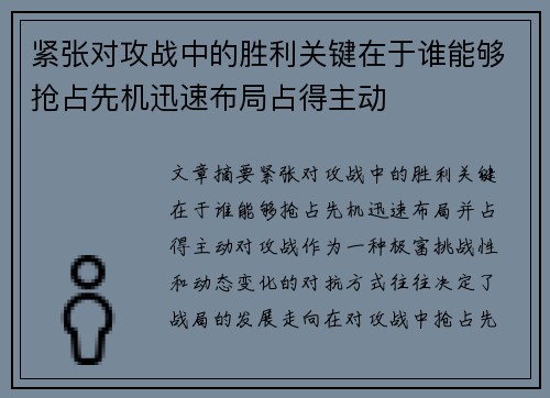 紧张对攻战中的胜利关键在于谁能够抢占先机迅速布局占得主动