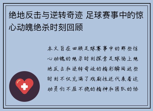 绝地反击与逆转奇迹 足球赛事中的惊心动魄绝杀时刻回顾