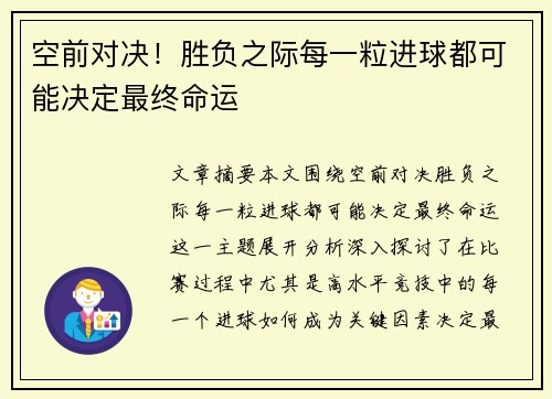 空前对决！胜负之际每一粒进球都可能决定最终命运