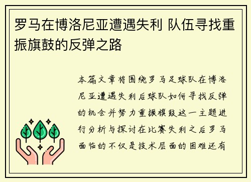 罗马在博洛尼亚遭遇失利 队伍寻找重振旗鼓的反弹之路