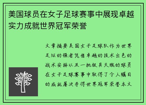 美国球员在女子足球赛事中展现卓越实力成就世界冠军荣誉