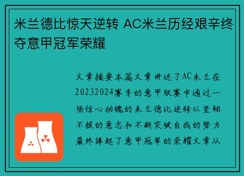 米兰德比惊天逆转 AC米兰历经艰辛终夺意甲冠军荣耀