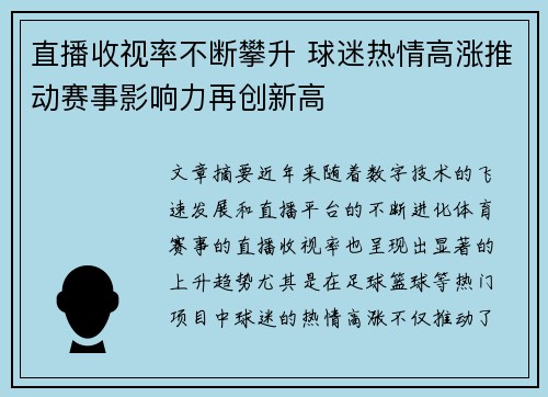 直播收视率不断攀升 球迷热情高涨推动赛事影响力再创新高