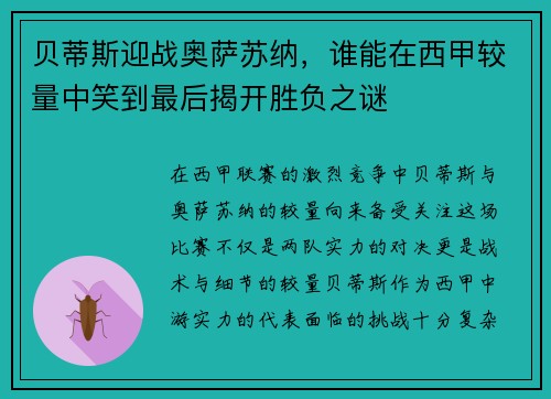 贝蒂斯迎战奥萨苏纳，谁能在西甲较量中笑到最后揭开胜负之谜