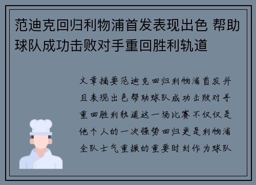 范迪克回归利物浦首发表现出色 帮助球队成功击败对手重回胜利轨道