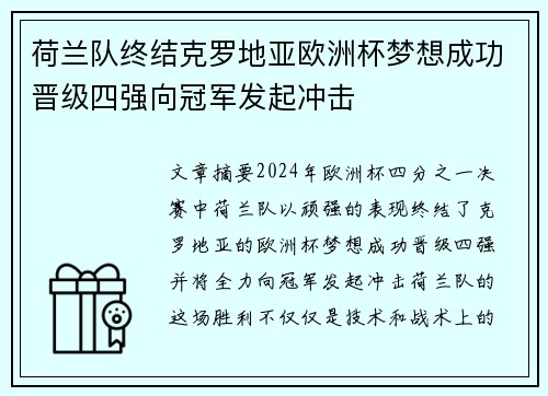 荷兰队终结克罗地亚欧洲杯梦想成功晋级四强向冠军发起冲击