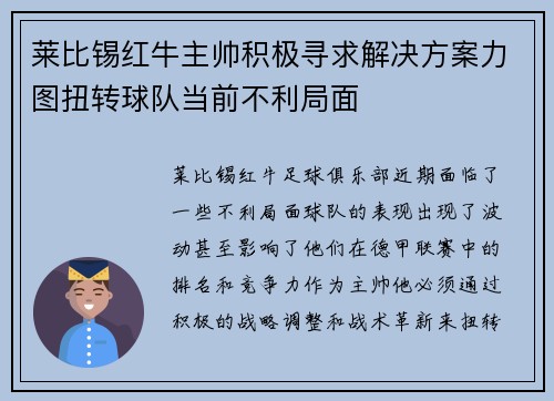 莱比锡红牛主帅积极寻求解决方案力图扭转球队当前不利局面