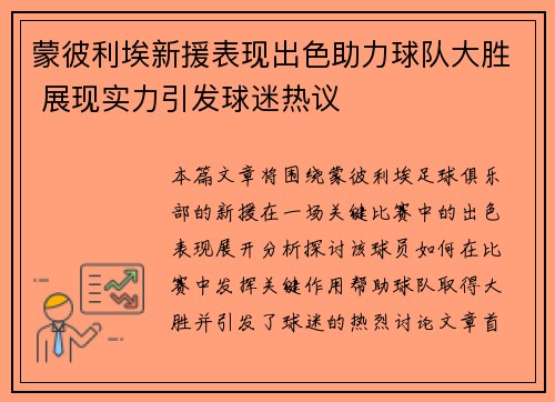 蒙彼利埃新援表现出色助力球队大胜 展现实力引发球迷热议