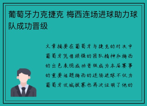 葡萄牙力克捷克 梅西连场进球助力球队成功晋级