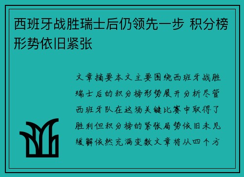 西班牙战胜瑞士后仍领先一步 积分榜形势依旧紧张