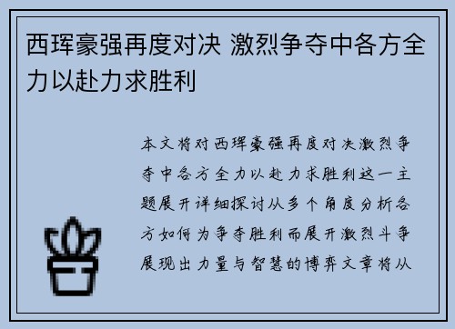 西珲豪强再度对决 激烈争夺中各方全力以赴力求胜利