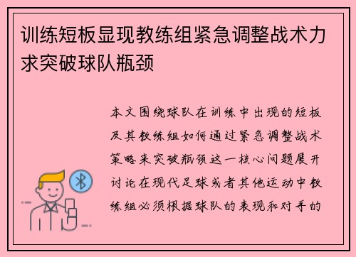 训练短板显现教练组紧急调整战术力求突破球队瓶颈