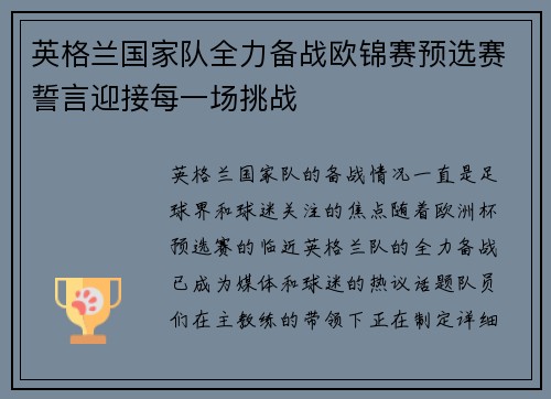 英格兰国家队全力备战欧锦赛预选赛誓言迎接每一场挑战