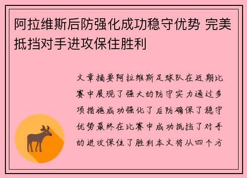 阿拉维斯后防强化成功稳守优势 完美抵挡对手进攻保住胜利