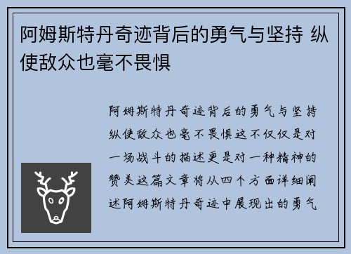 阿姆斯特丹奇迹背后的勇气与坚持 纵使敌众也毫不畏惧