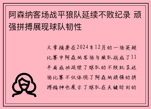 阿森纳客场战平狼队延续不败纪录 顽强拼搏展现球队韧性