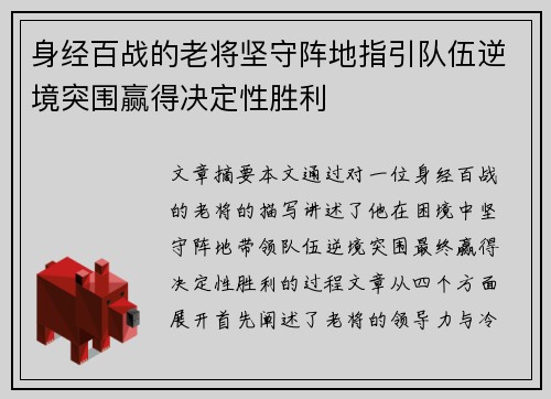 身经百战的老将坚守阵地指引队伍逆境突围赢得决定性胜利