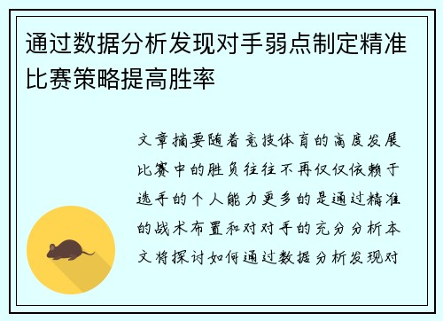 通过数据分析发现对手弱点制定精准比赛策略提高胜率