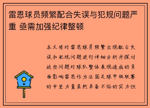 雷恩球员频繁配合失误与犯规问题严重 亟需加强纪律整顿