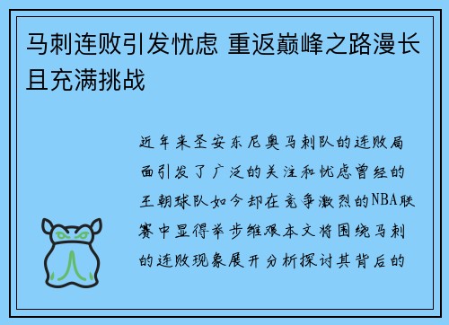 马刺连败引发忧虑 重返巅峰之路漫长且充满挑战