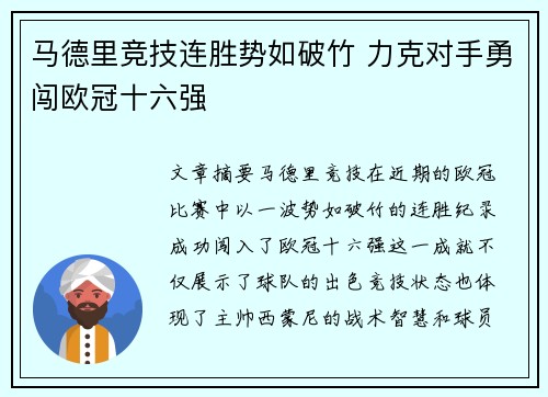 马德里竞技连胜势如破竹 力克对手勇闯欧冠十六强